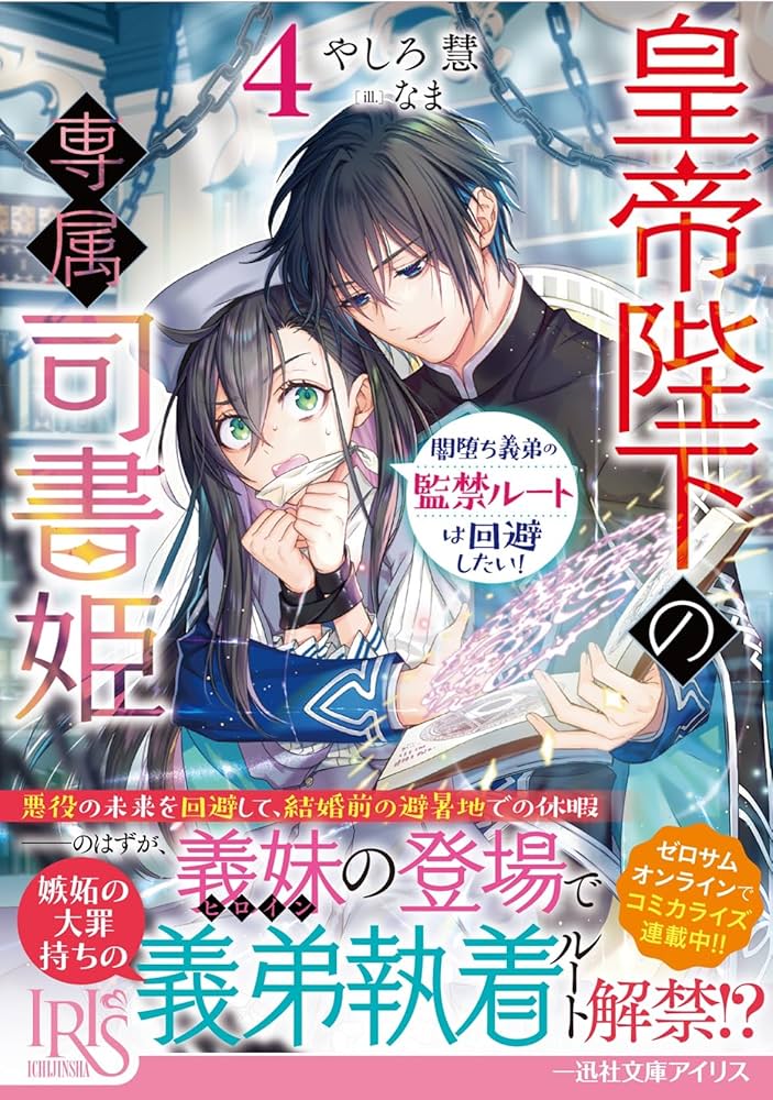 Amazon.co.jp: 皇帝陛下の専属司書姫4 闇堕ち義弟の監禁ルート